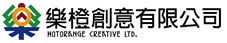 樂橙創意有限公司